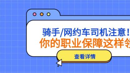 骑手/网约车司机注意！你的职业保障这样领