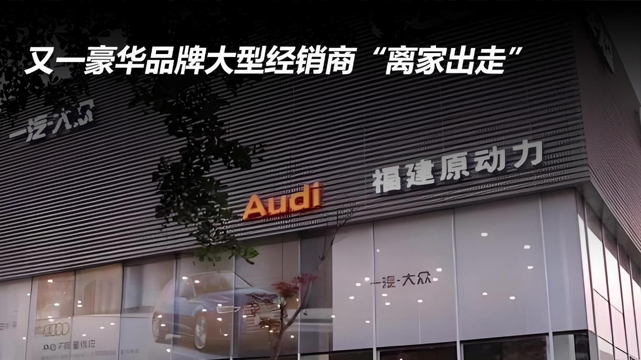 又一豪华品牌大型经销商“离家出走”
