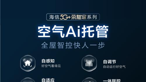 海信中央空调：一体联控，打造全屋智能空气生态系统
