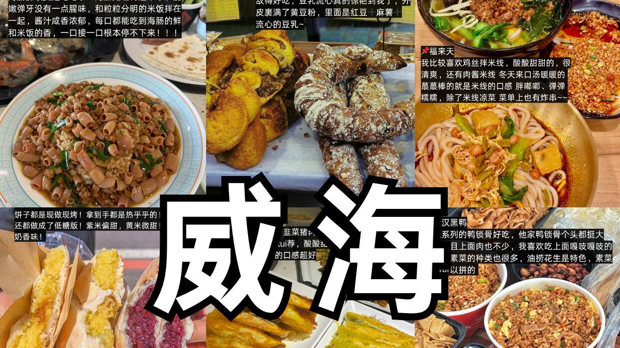 11月威海旅行，网红美食打卡