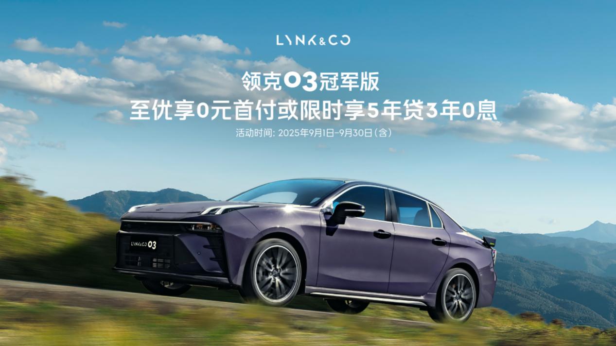 限时11.18万就能买！领克03性能车适配年轻人所有驾驶需求