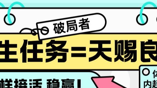 接到陌生任务怎么办？可能是递刀子更是递梯子