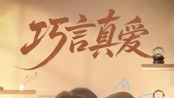 《巧言真爱》精彩全集