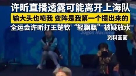 许昕直播公布喜讯，揭秘效力23年上海队离队真相