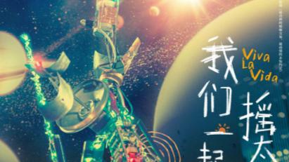 《我们一起摇太阳》：一部引人深思的中国电影