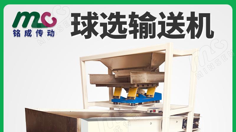 球选输送机选型指南