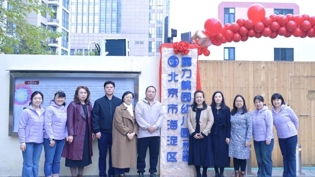 北京市海淀区富力桃园幼儿园一所分园开园仪式隆重举行