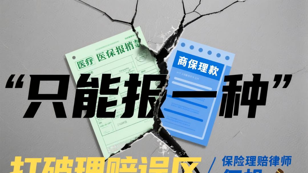 保险拒赔律师何帆: 医保已报销部分，商业险不予重复赔付？