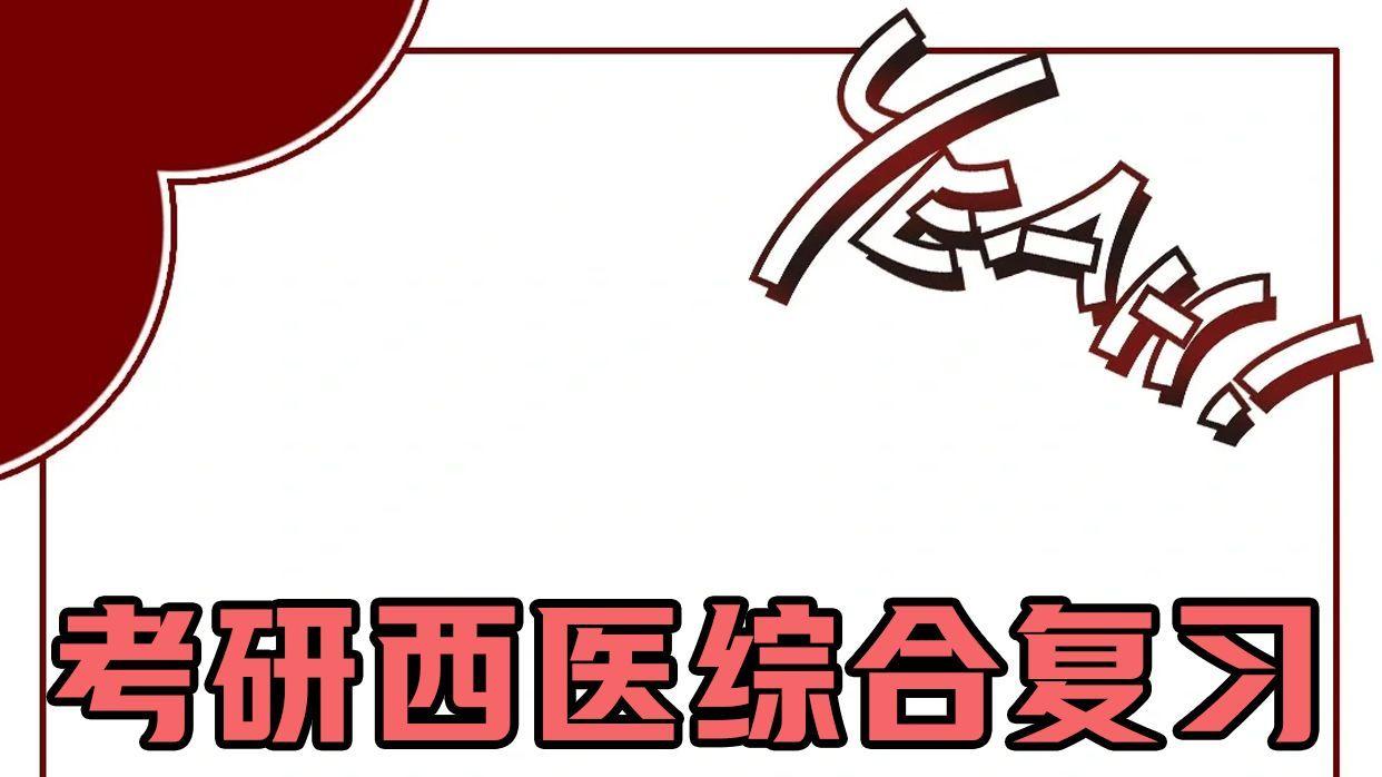 这本讲义让我“事半功倍”
