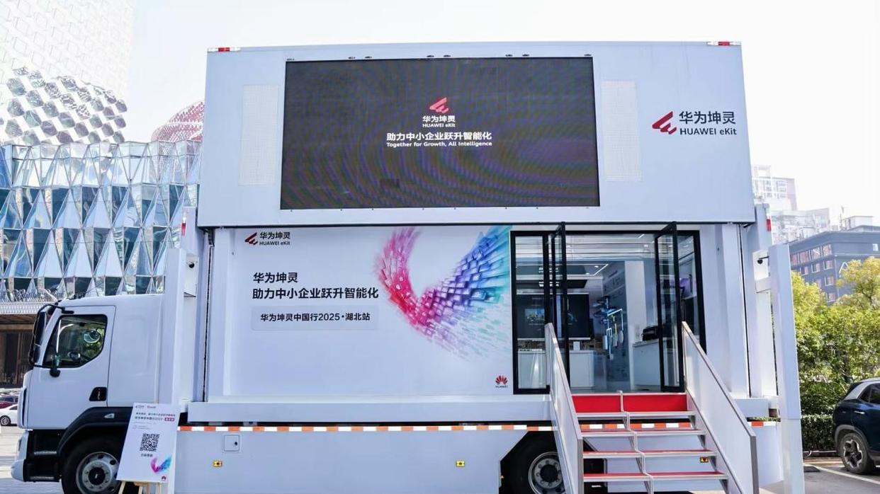 智赋荆楚，灵启新程！华为坤灵中国行2025湖北站助力中小企业跃升智能化