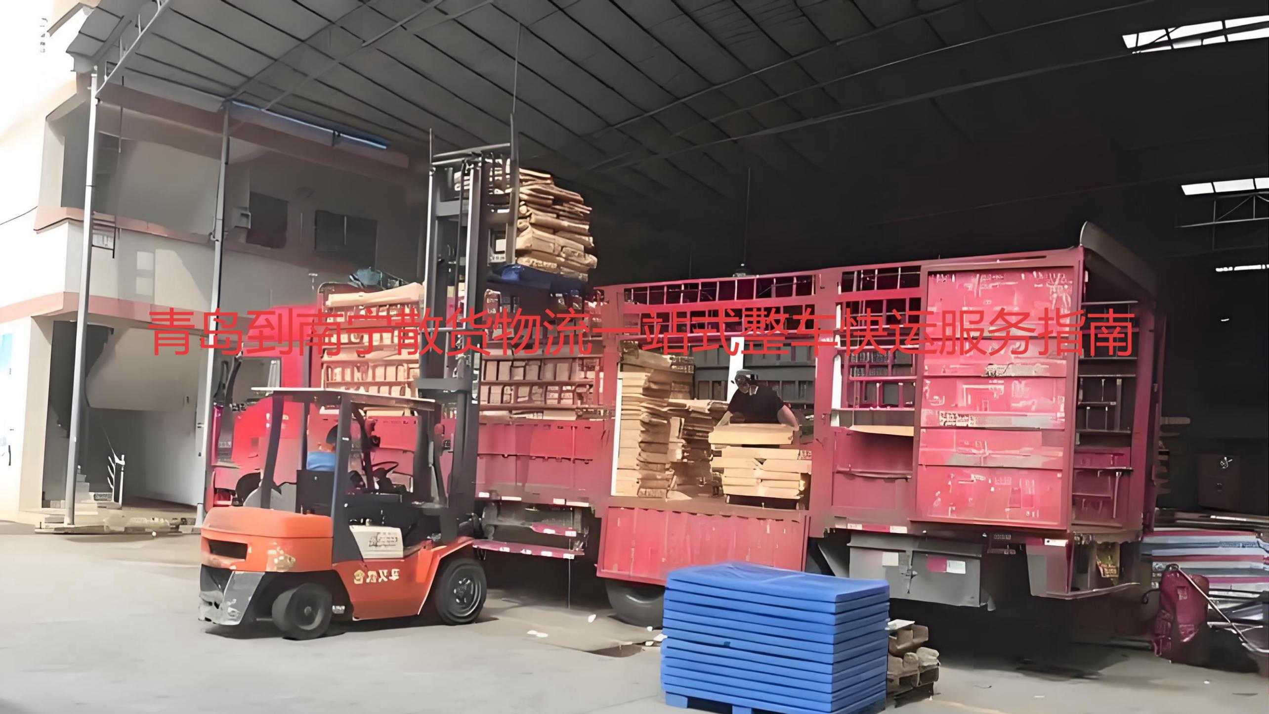 青岛到南宁货物运输一站式长途问答攻略