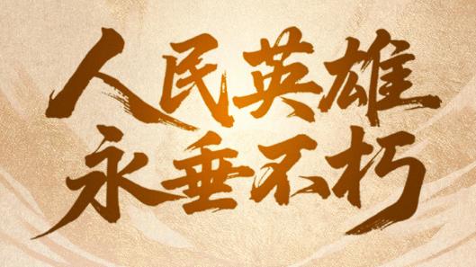 陈奕天发文向烈士致敬