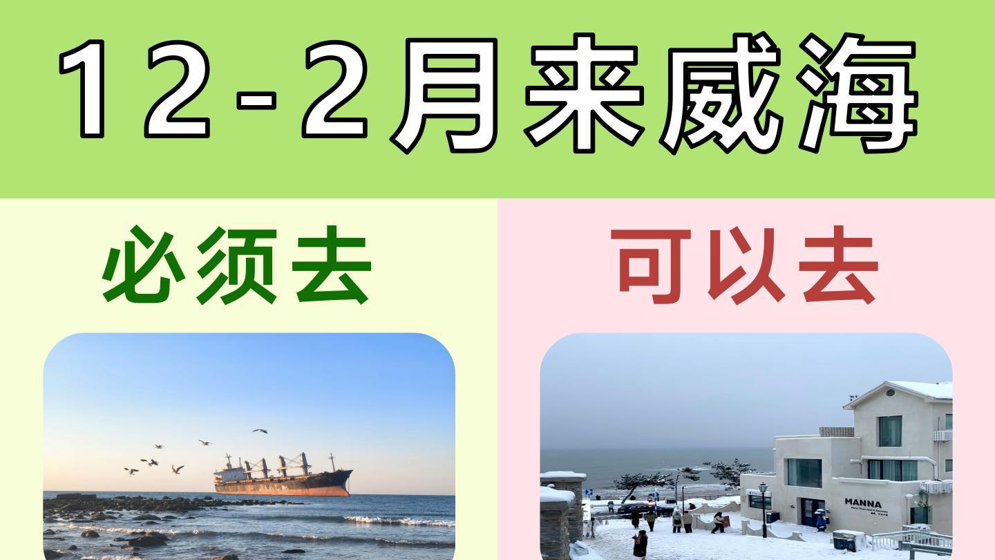12-2月威海旅游攻略‼️小白直接抄作业！
