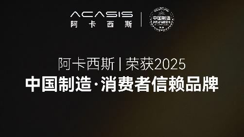 阿卡西斯摘得 “2025 中国制造・消费者信赖品牌”，雷电硬盘盒全球领航
