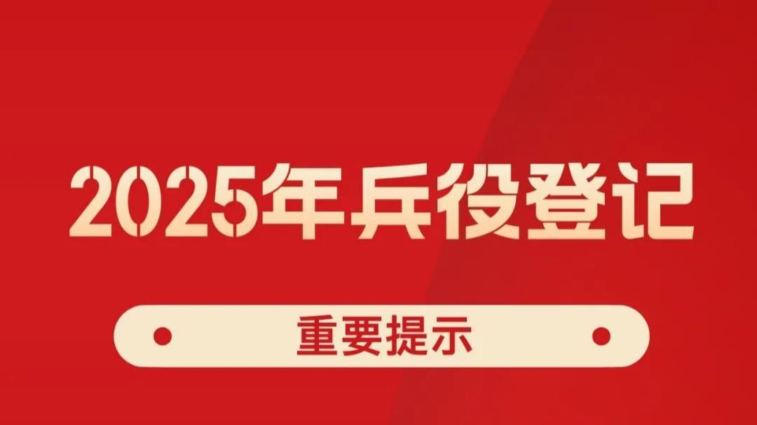 正式开始，2025年兵役登记