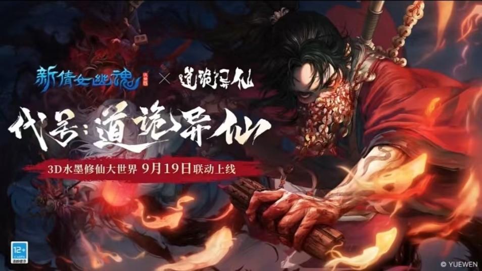 网易赢麻了！新倩女幽魂靠联动道诡异仙横扫腾讯阅文IP盛典！