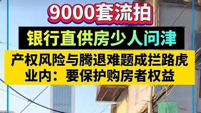 上万套房子流拍，银行直供房为何无人问津？