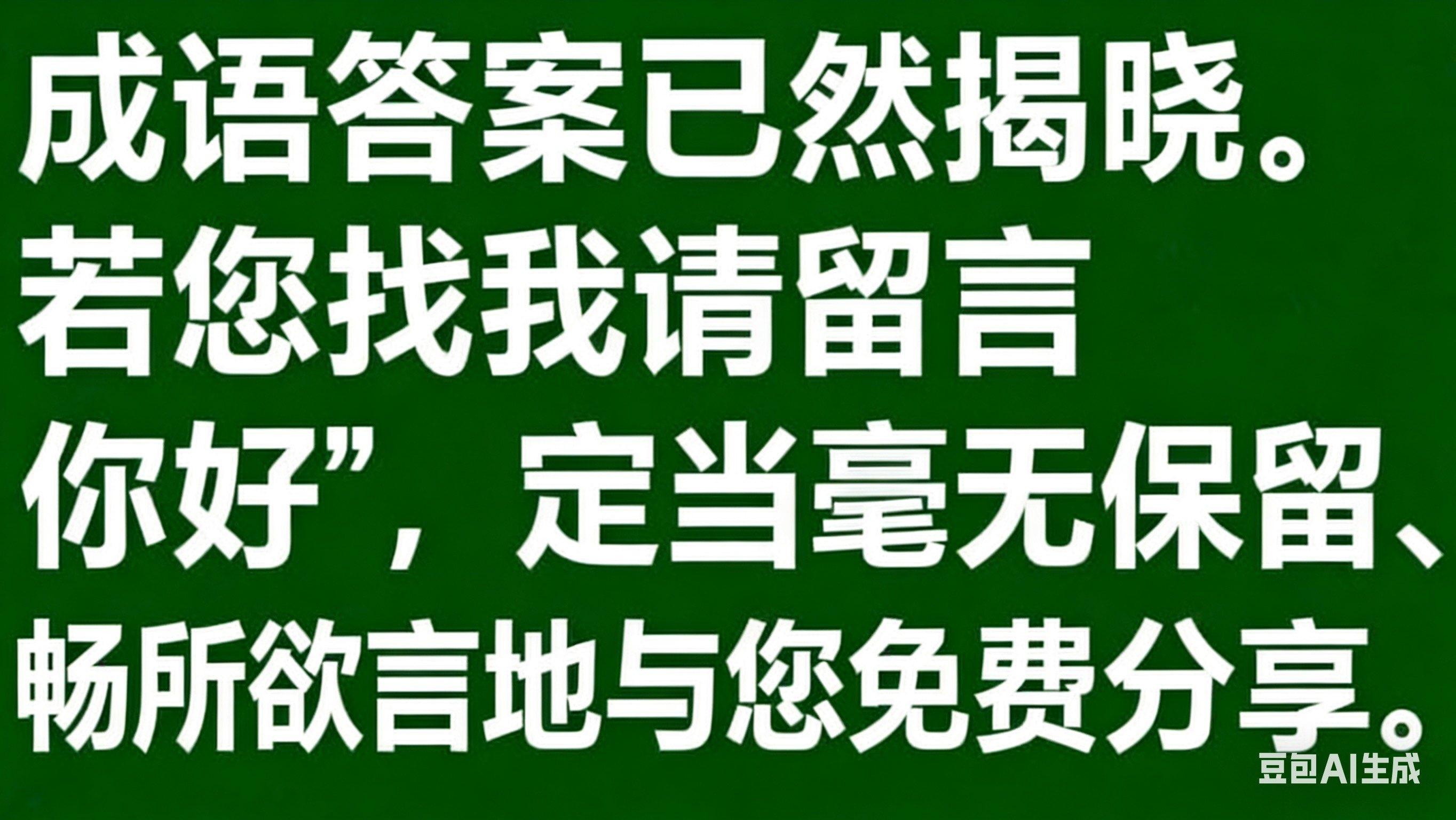 365探秘 “驷不及舌”：成语背后的秘密大揭秘！