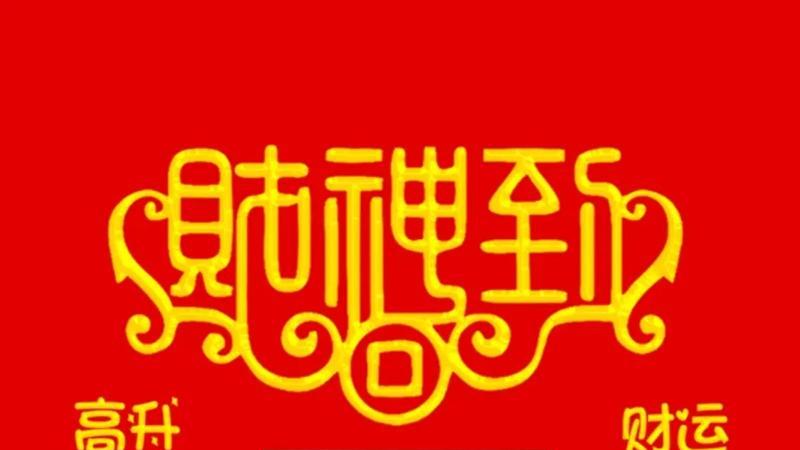 翻身屏保符：有福之人能看到，接财接福接平安~