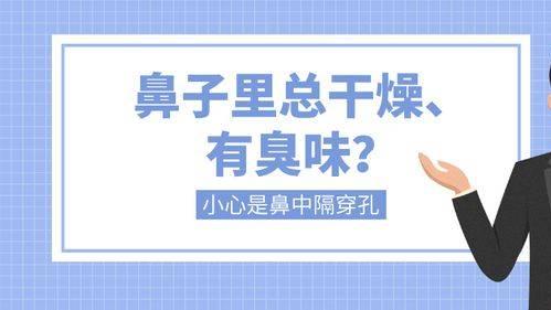 鼻子总发干、呼气有臭味？可能是鼻中隔穿孔在捣乱！