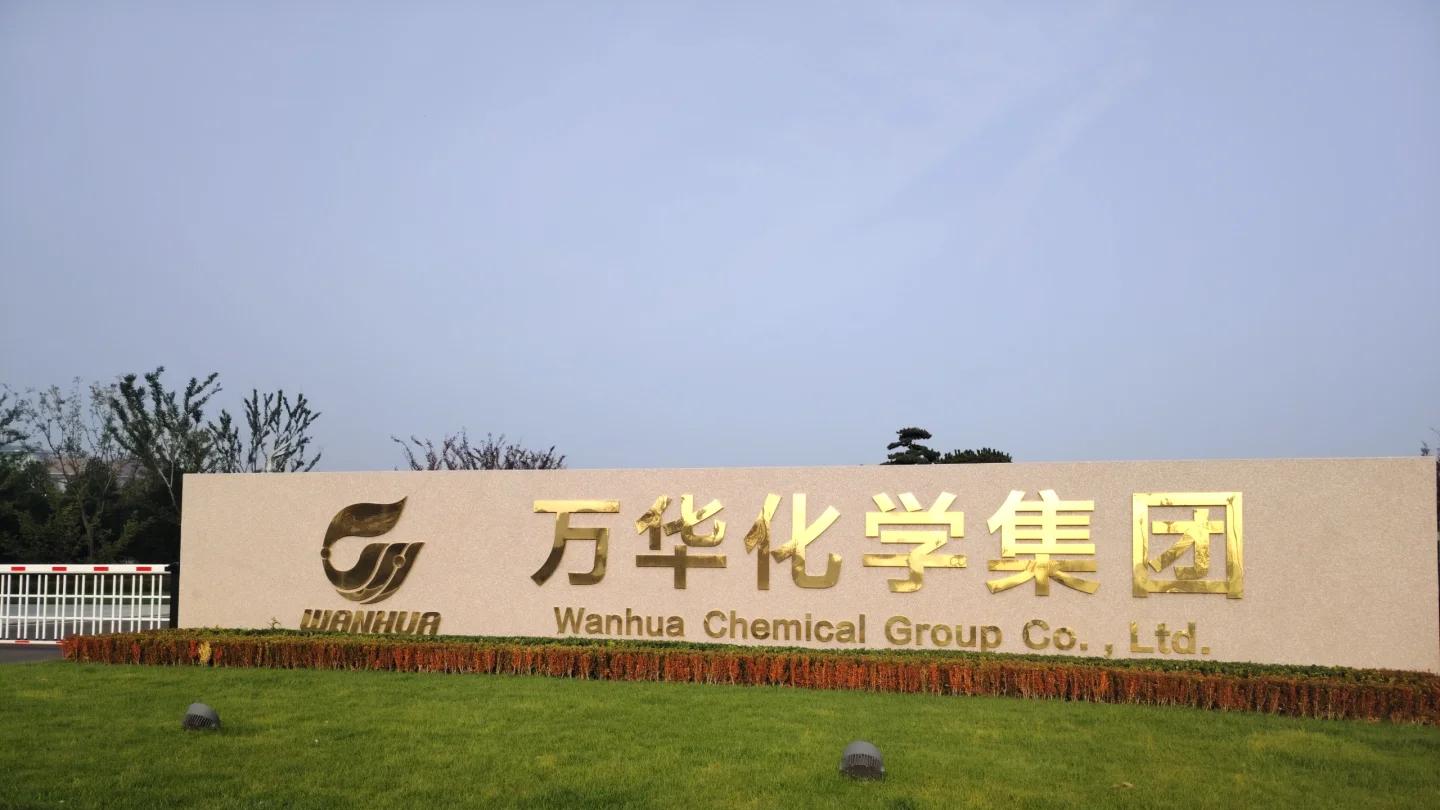 万华化学福建码头公司增资至10亿，增幅150%