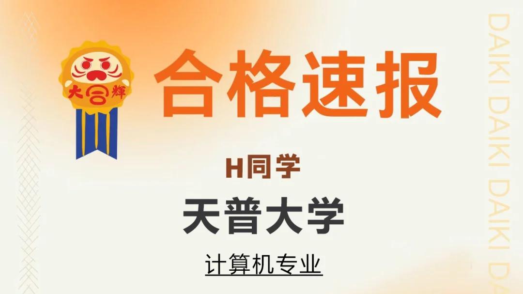 SGU项目合格采访！会津/立命馆/天普成功录取！