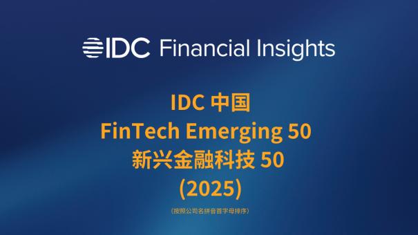 驱动汽车金融数字化！三百云荣膺“IDC中国新兴金融科技50”