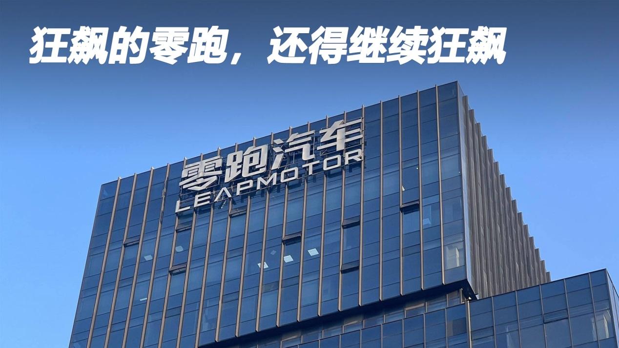 狂飙的零跑，还得继续狂飙