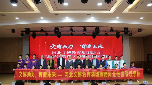 河北文博教育助力河北经济管理学校健康校园建设捐赠仪式举行