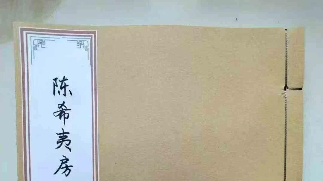 清宫秘藏流出？《陈希夷房术玄机》复刻版来了