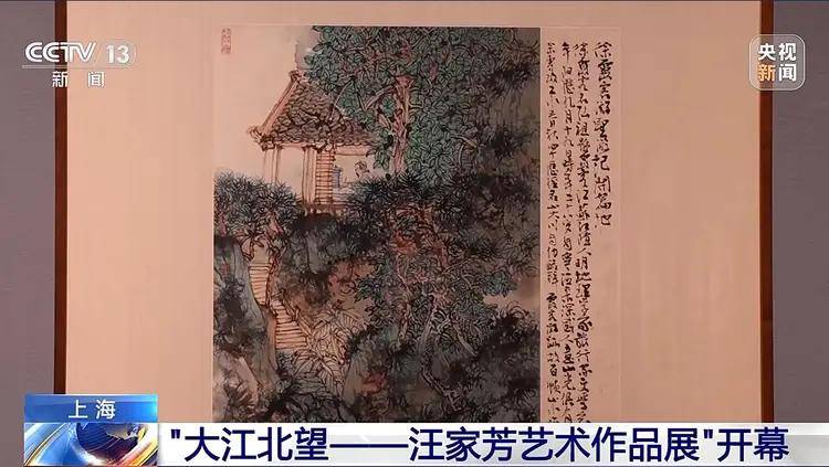 “大江北望——汪家芳艺术作品展”在沪开幕