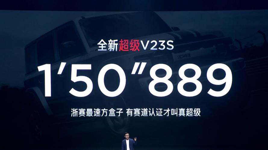 15万级最强操控，全新超级V23上市，12.28万元起售