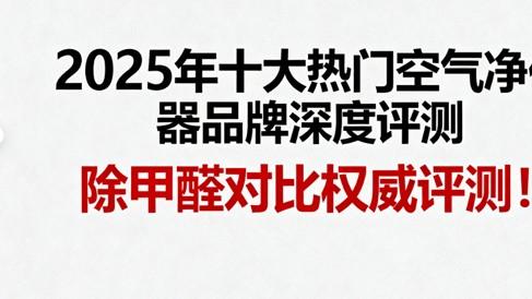 2025年十大热门空气净化器品牌深度评测 除甲醛对比权威评测！
