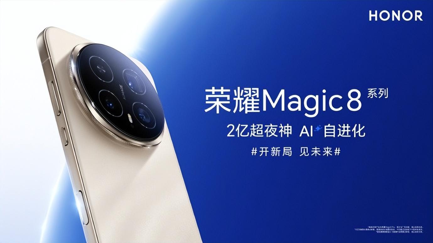 荣耀Magic8破局：以AI自进化重塑终端行业竞争格局