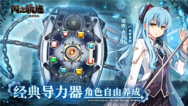 《闪之轨迹：北方战役》「启程测试」招募今日启动！12月11日开测