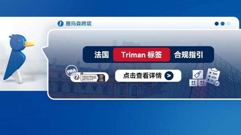 法国Triman标签合规指引