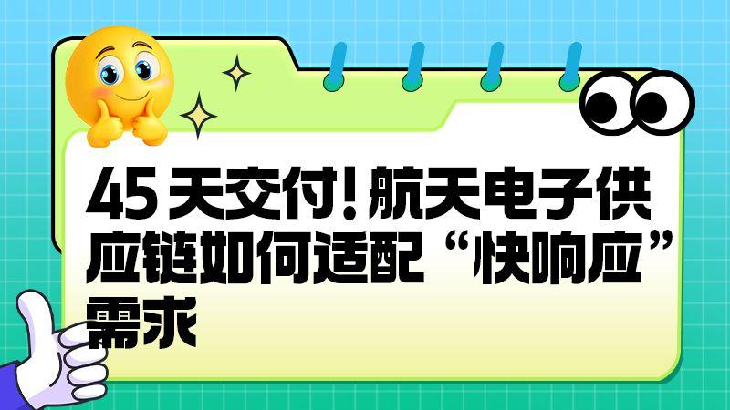 45天交付！航天电子供应链如何适配 “快响应” 需求