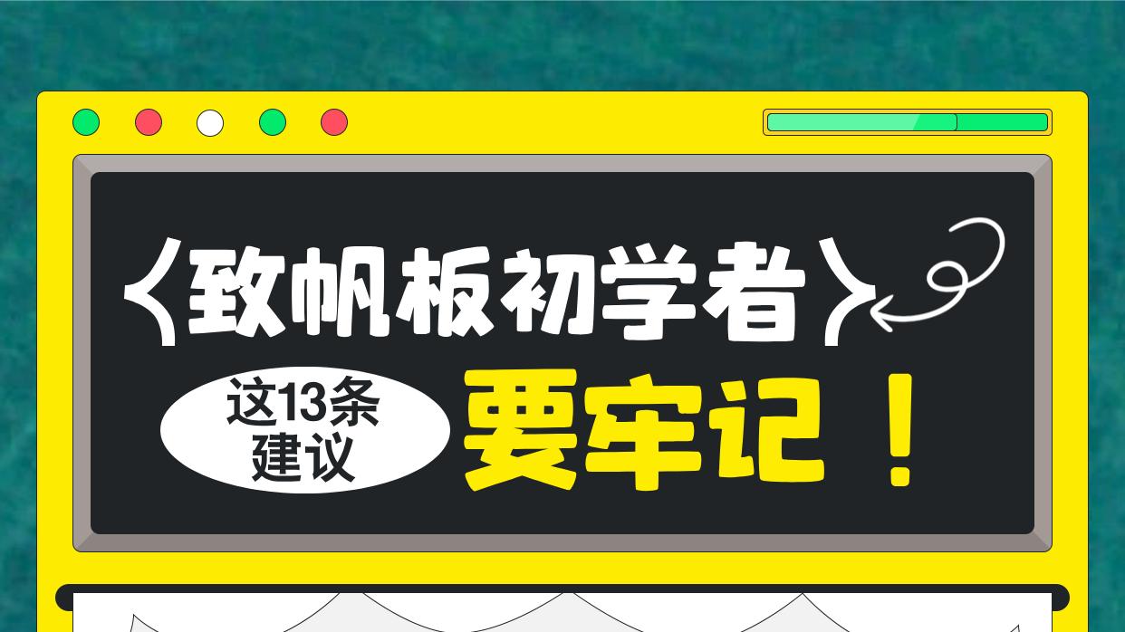 致帆板初学者，这13条建议要牢记——安全守则