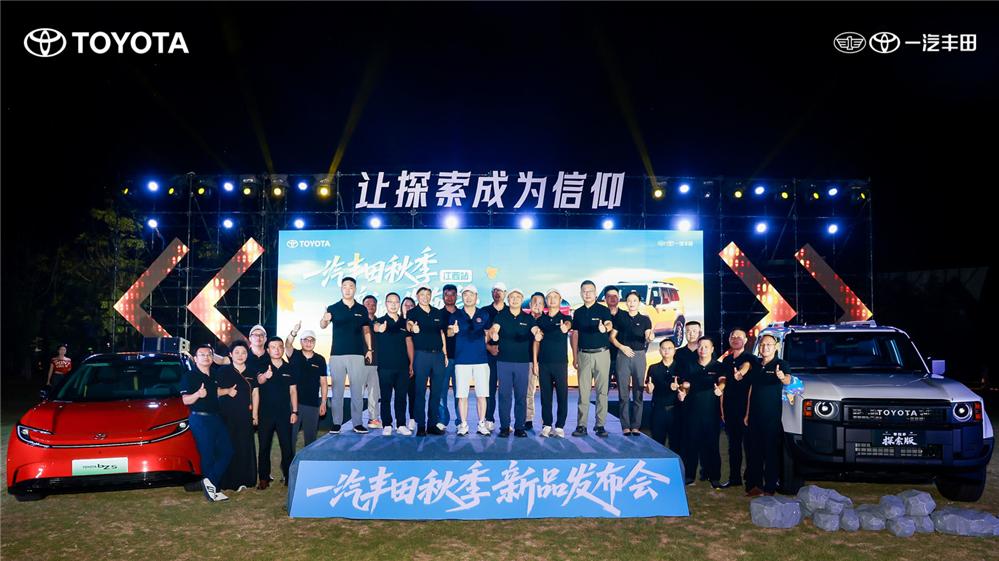普拉多探索版& bZ5联袂亮相！一汽丰田秋季新品发布会江西站收官