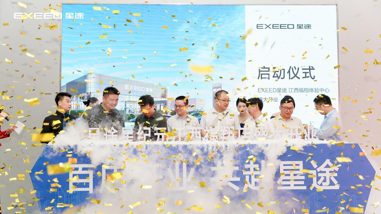 百城百店 共赴星途——星途星纪元江西福翔体验中心盛大开业
