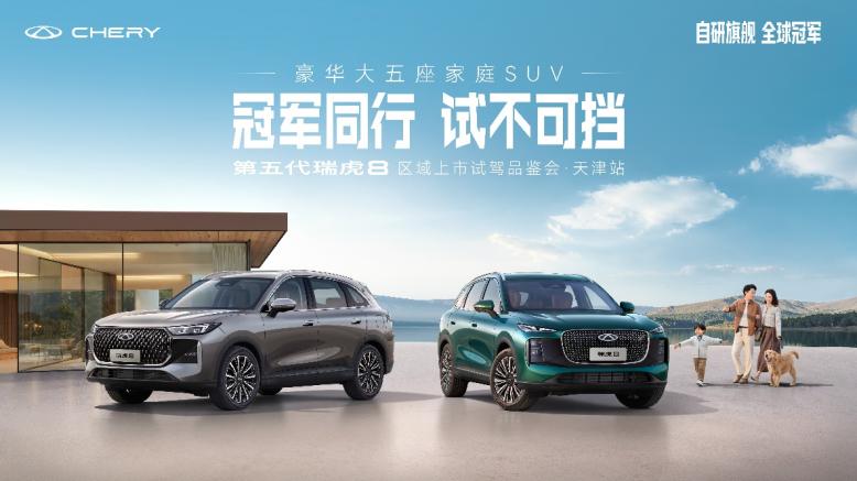 冠军同行 试不可挡 —第五代瑞虎8区域上市试驾品鉴会天津站圆满举行