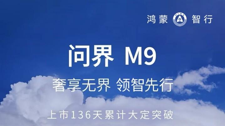上市136天大定累计8万台，问界M9登顶！豪华车市场格局生变