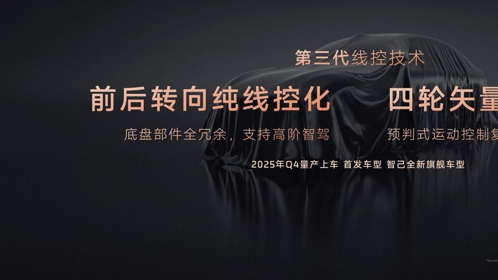 智己汽车发布线控数字底盘技术，今年下半年率先量产上车线控底盘