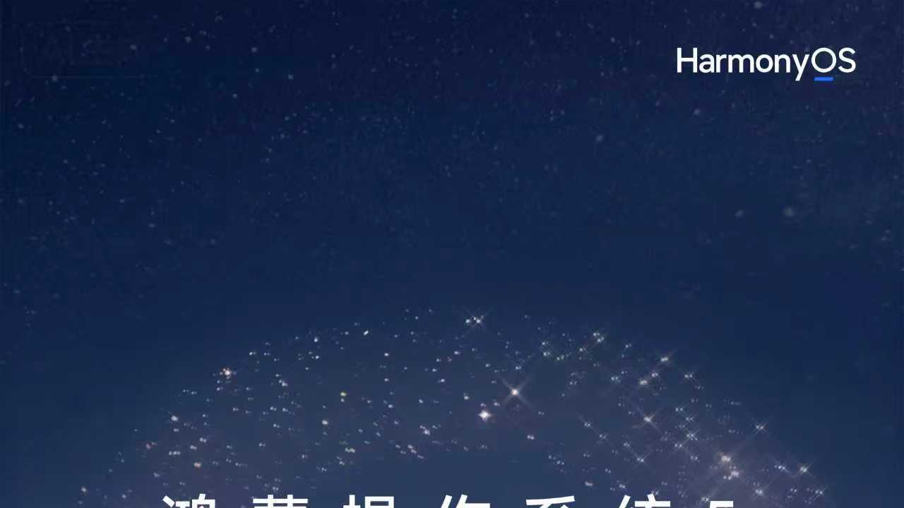 《鸿蒙星光盛典》官宣定档，伙伴集体打call，生态凝聚力拉满
