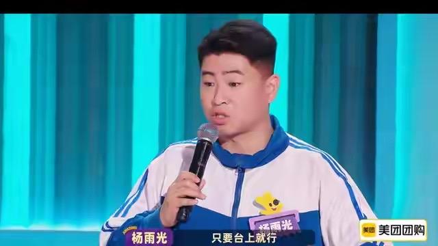 《喜人奇妙夜2》最新一期节目质量高，杨雨光却被批太用力