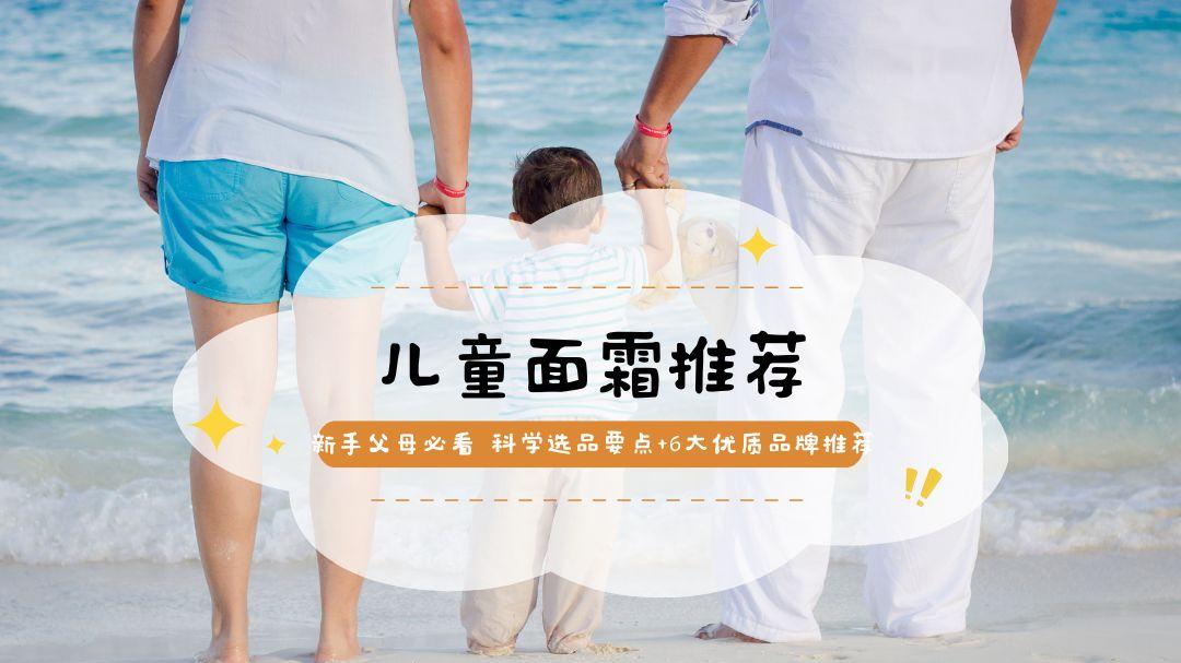 2025儿童面霜选购指南：新手父母必看 科学选品要点+6大优质品牌推荐