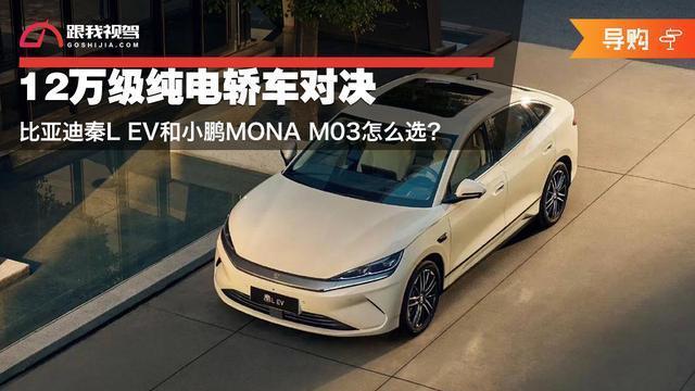 12万级纯电轿车对比，比亚迪秦LEV对决小鹏MONAM03，哪款更值得入手？