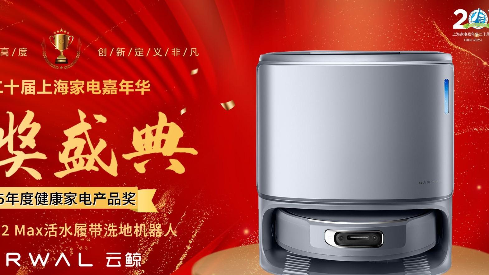 2025家电嘉年华颁奖盛典 云鲸逍遥002 Max荣获健康家电奖