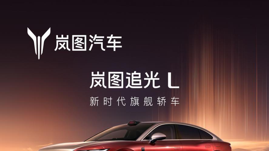 岚图追光L正式开启预订，以四大全新体验重塑豪华轿车市场