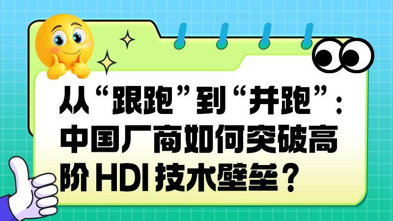 产业链协同发力，中国高阶HDI走出 “自主路径”​